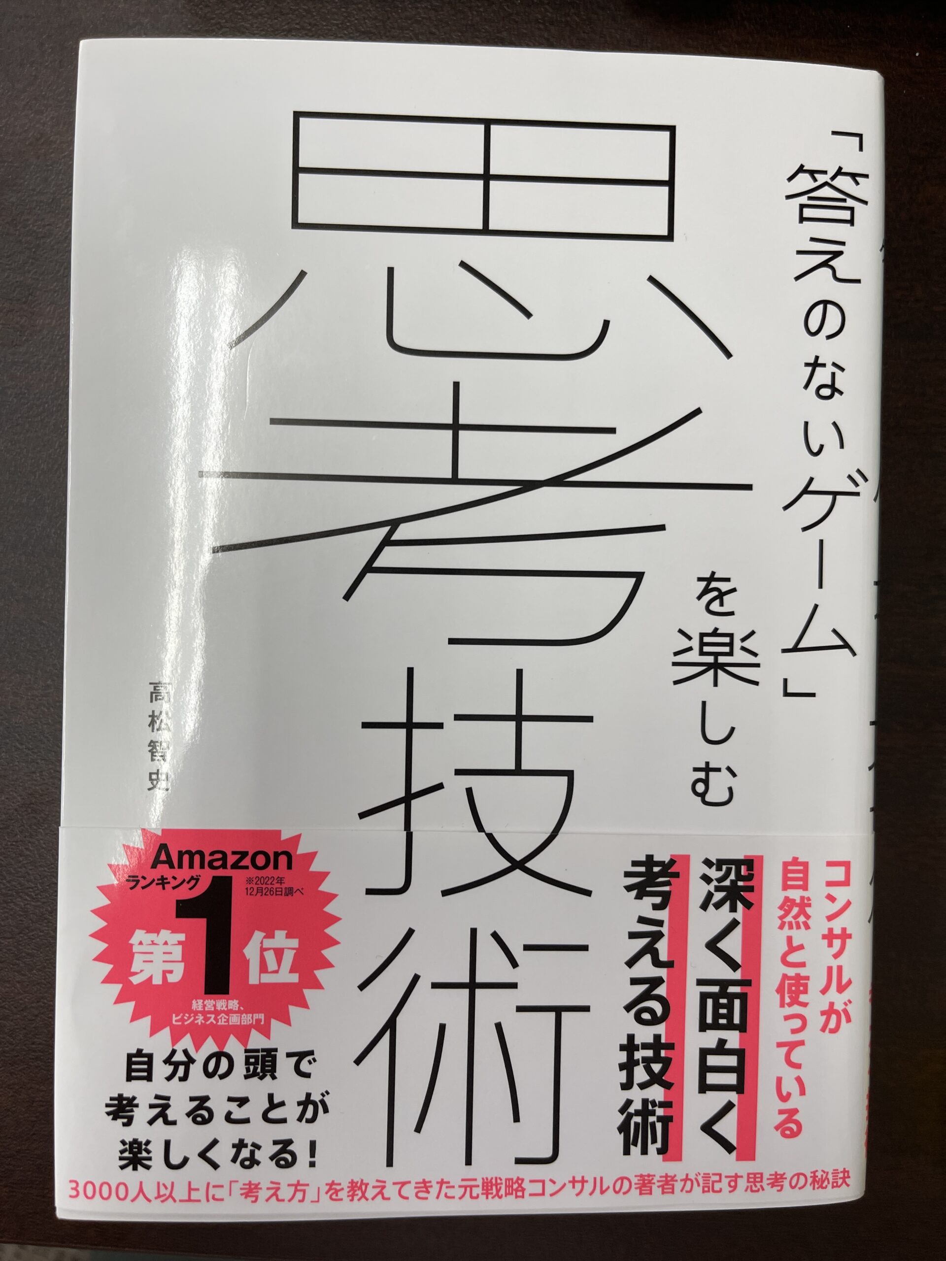 思考技術 答えのないゲーム あつく を楽しむ